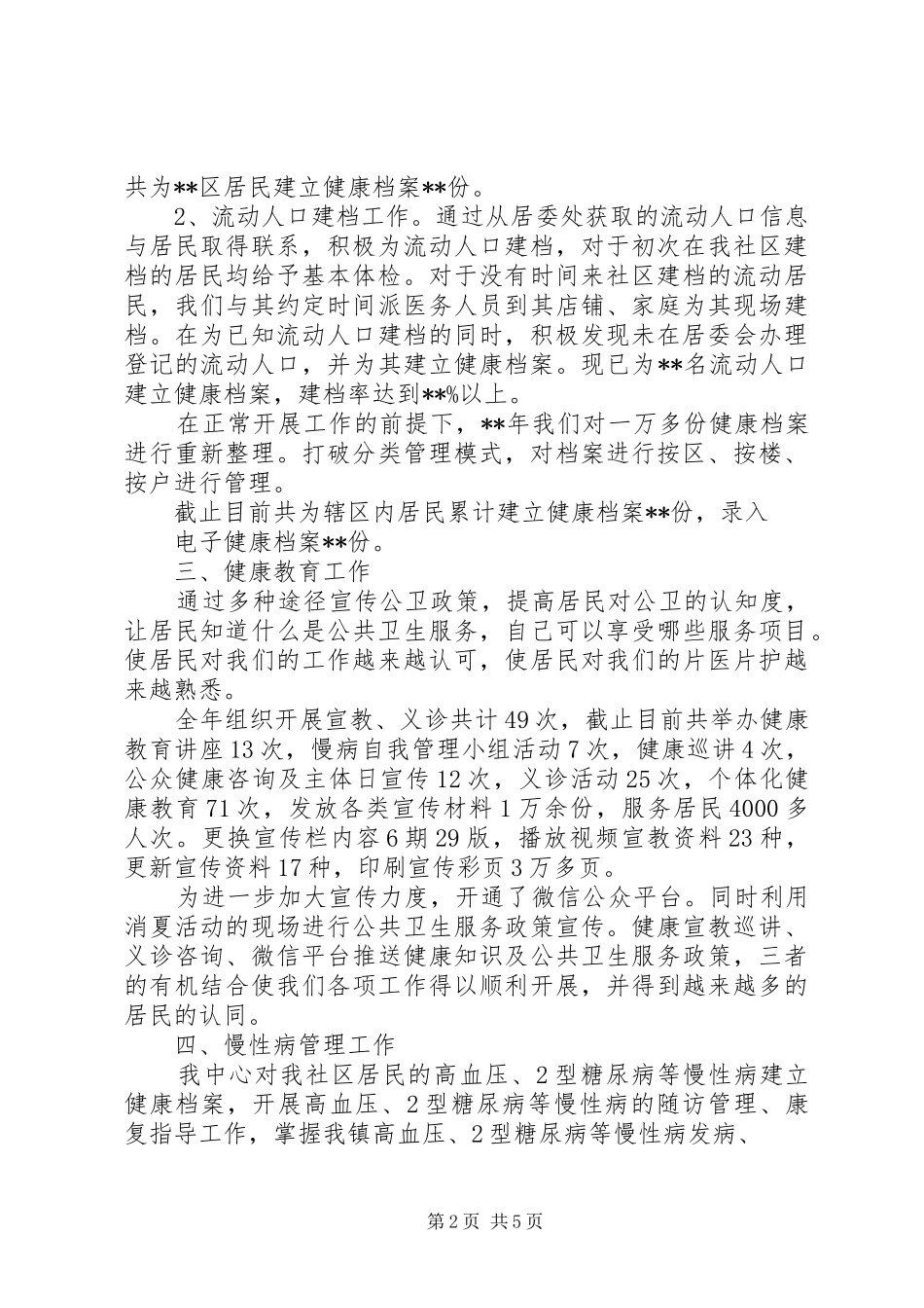 基本公共卫生服务工作XX年度工作总结_第2页