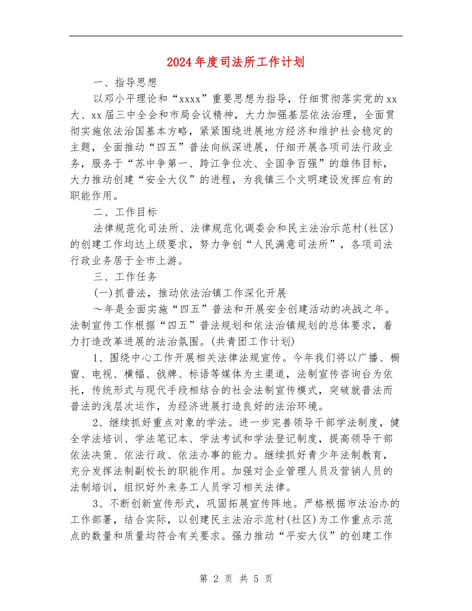 2024年度司法所工作计划_第2页