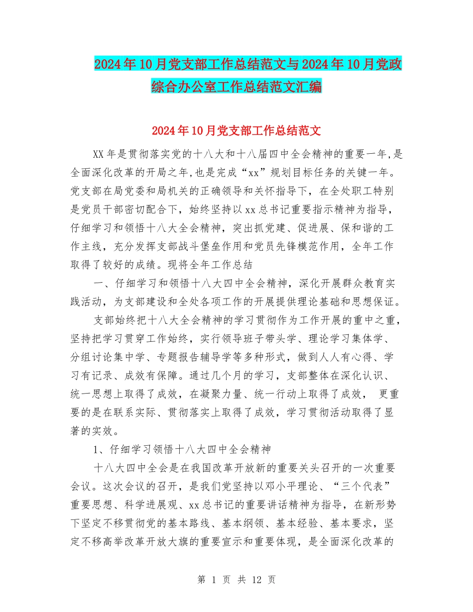 2024年10月党支部工作总结范文与2024年10月党政综合办公室工作总结范文汇编_第1页