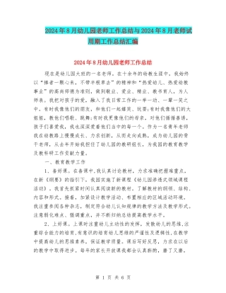 2024年8月幼儿园教师工作总结与2024年8月教师试用期工作总结汇编