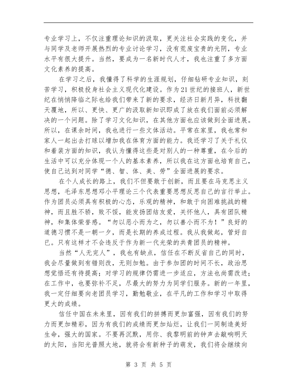 2024团员个人工作总结范文【最新版】_第3页