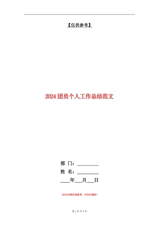 2024团员个人工作总结范文【最新版】