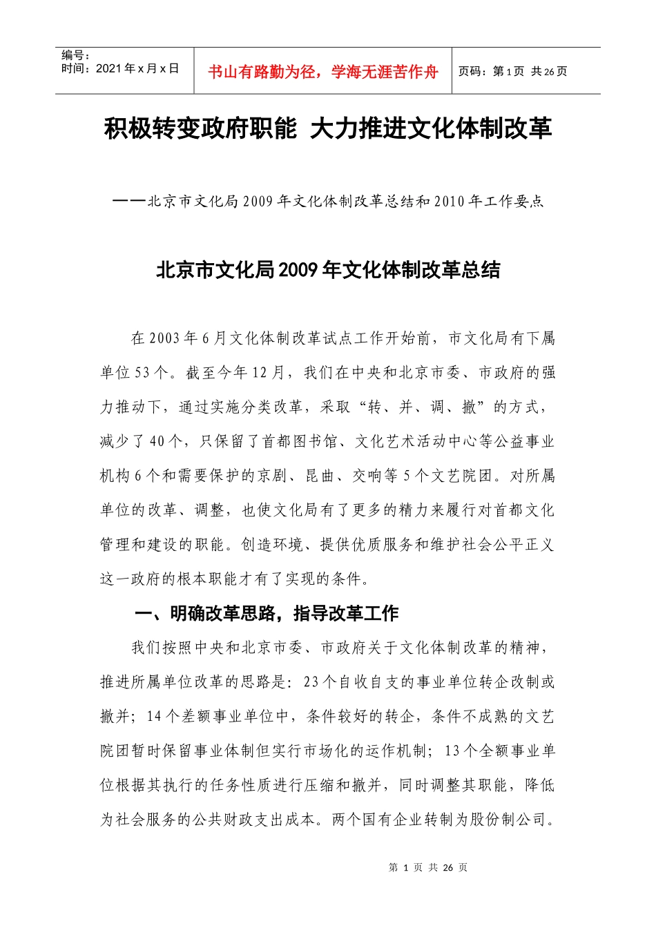 积极转变政府职能大力推进文化体制改革_第1页