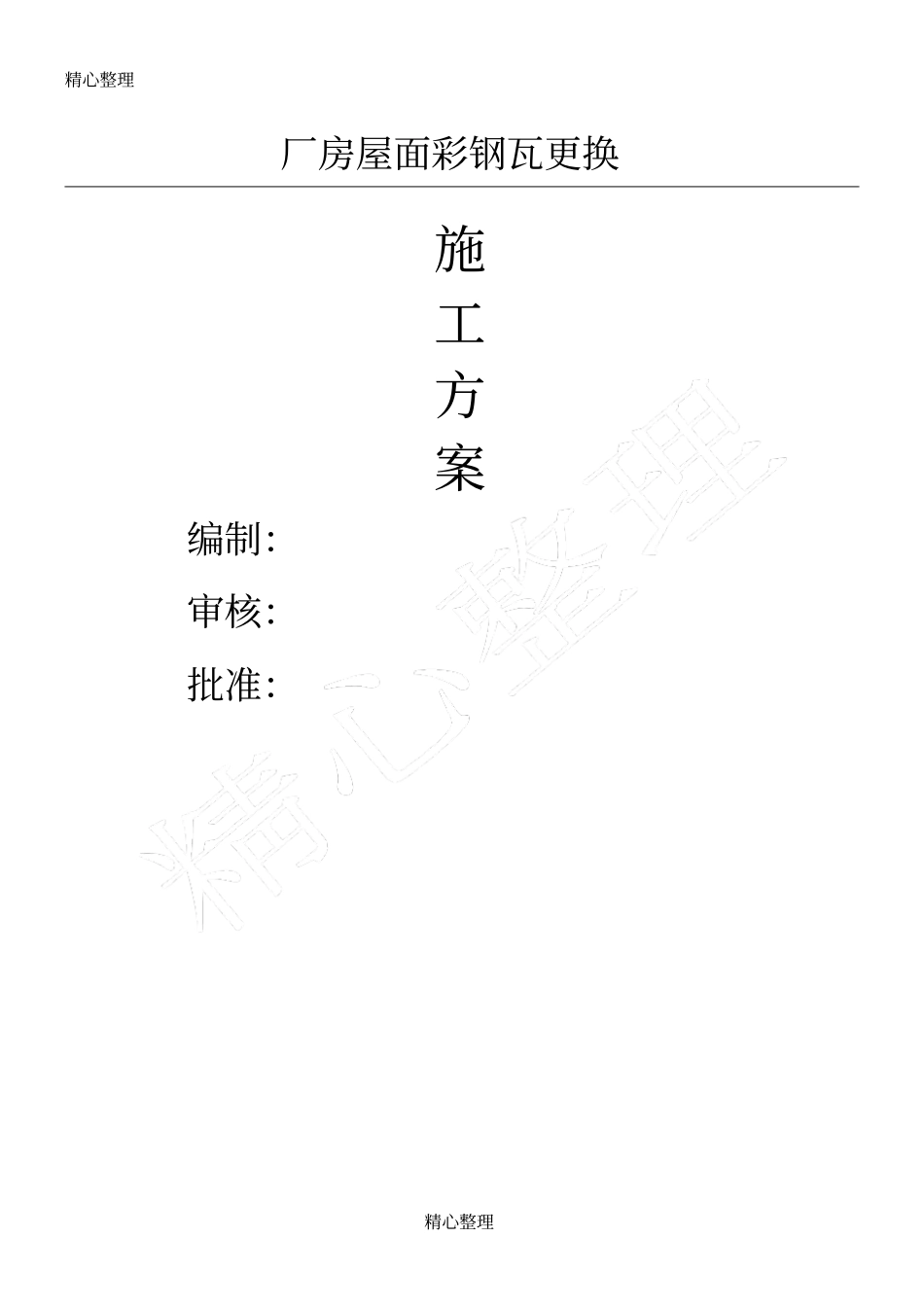 厂房屋面彩钢瓦更换现场施工方法_第1页