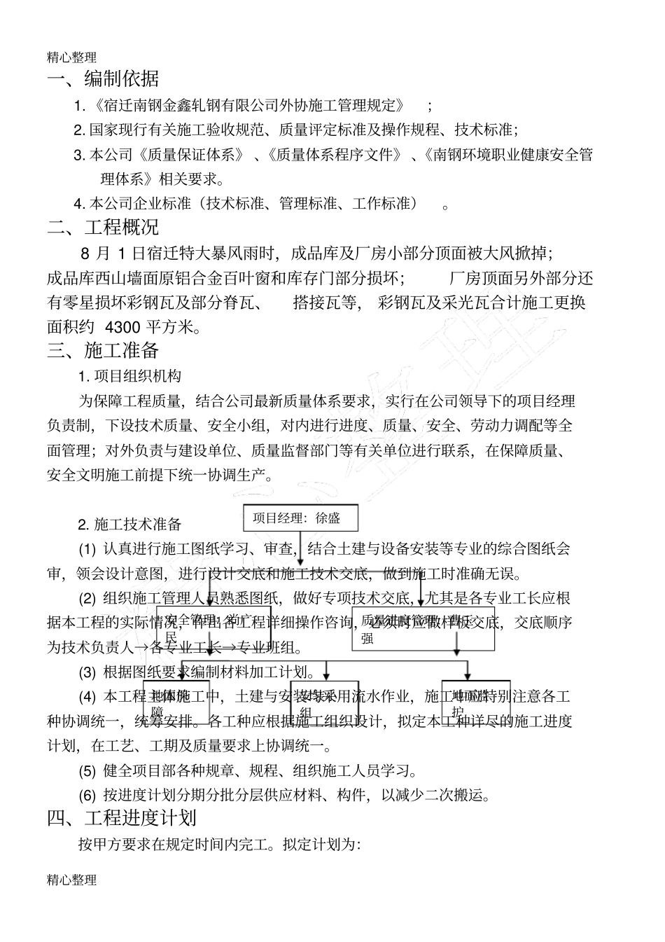 厂房屋面彩钢瓦更换现场施工方法_第2页