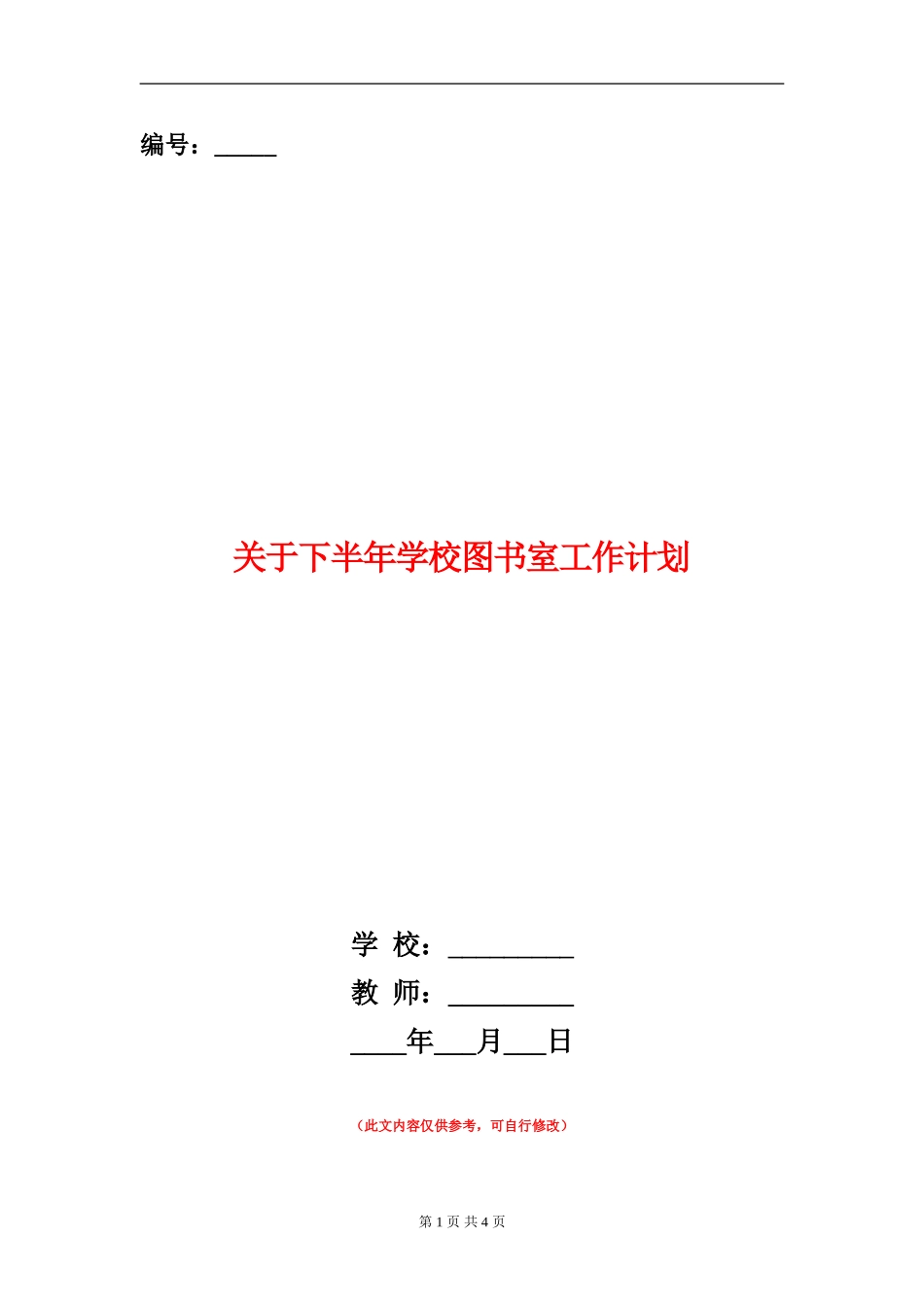 关于下半年学校图书室工作计划_第1页