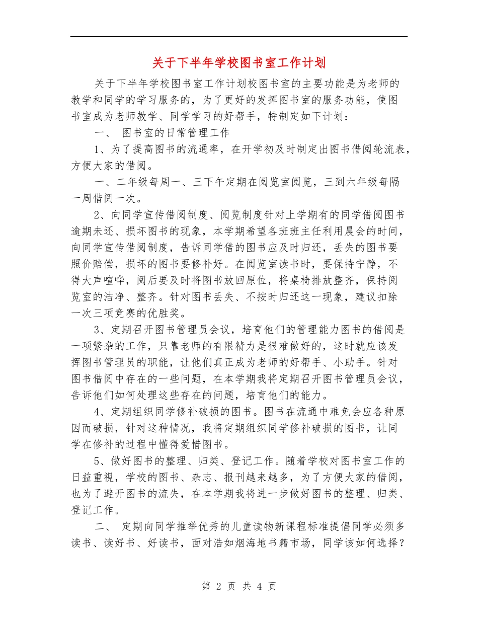 关于下半年学校图书室工作计划_第2页