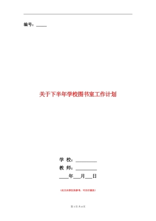 关于下半年学校图书室工作计划