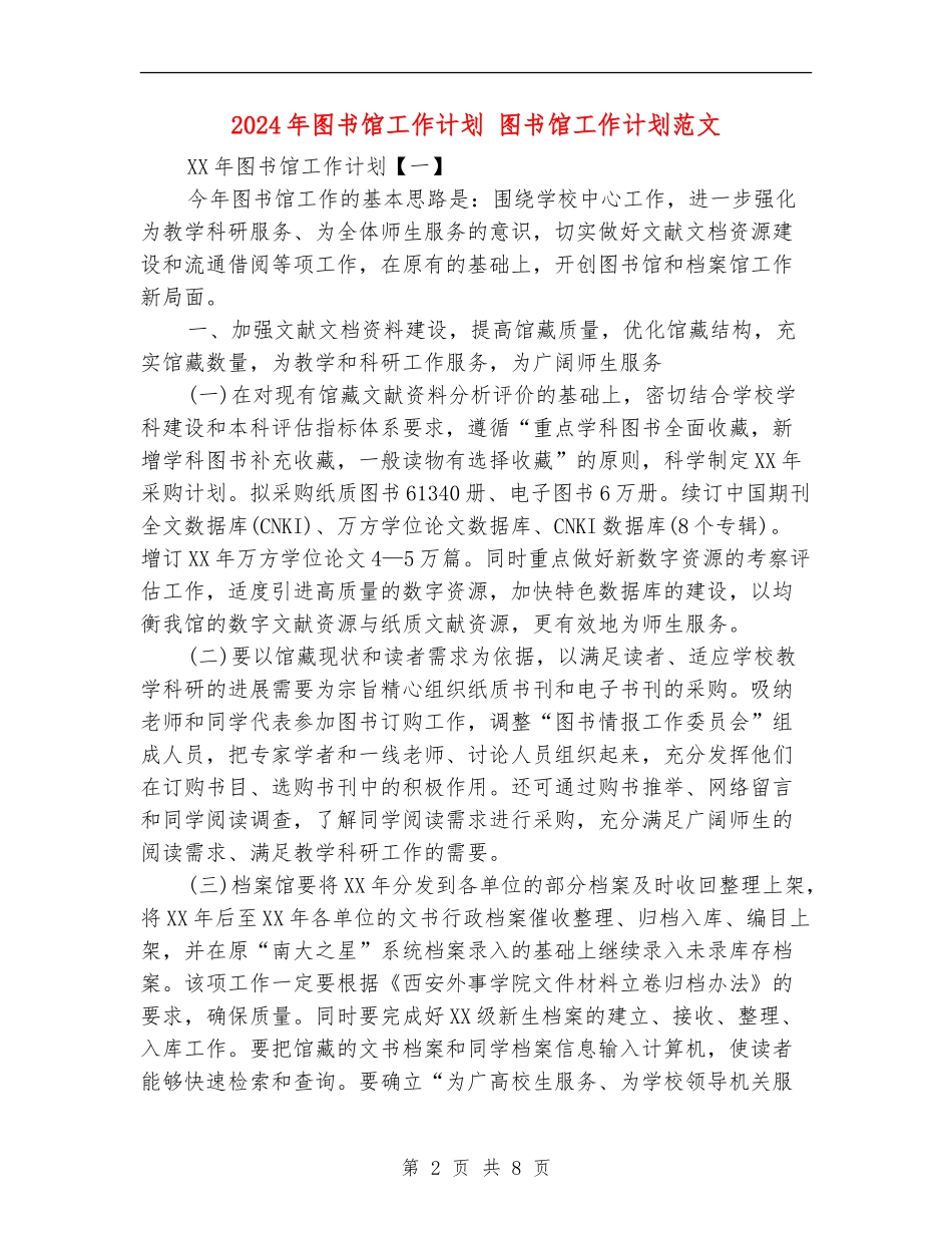 2024年图书馆工作计划_第2页