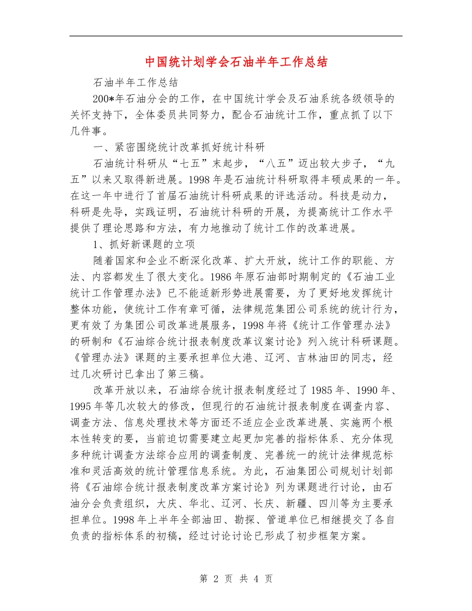 中国统计划学会石油半年工作总结【新版】_第2页