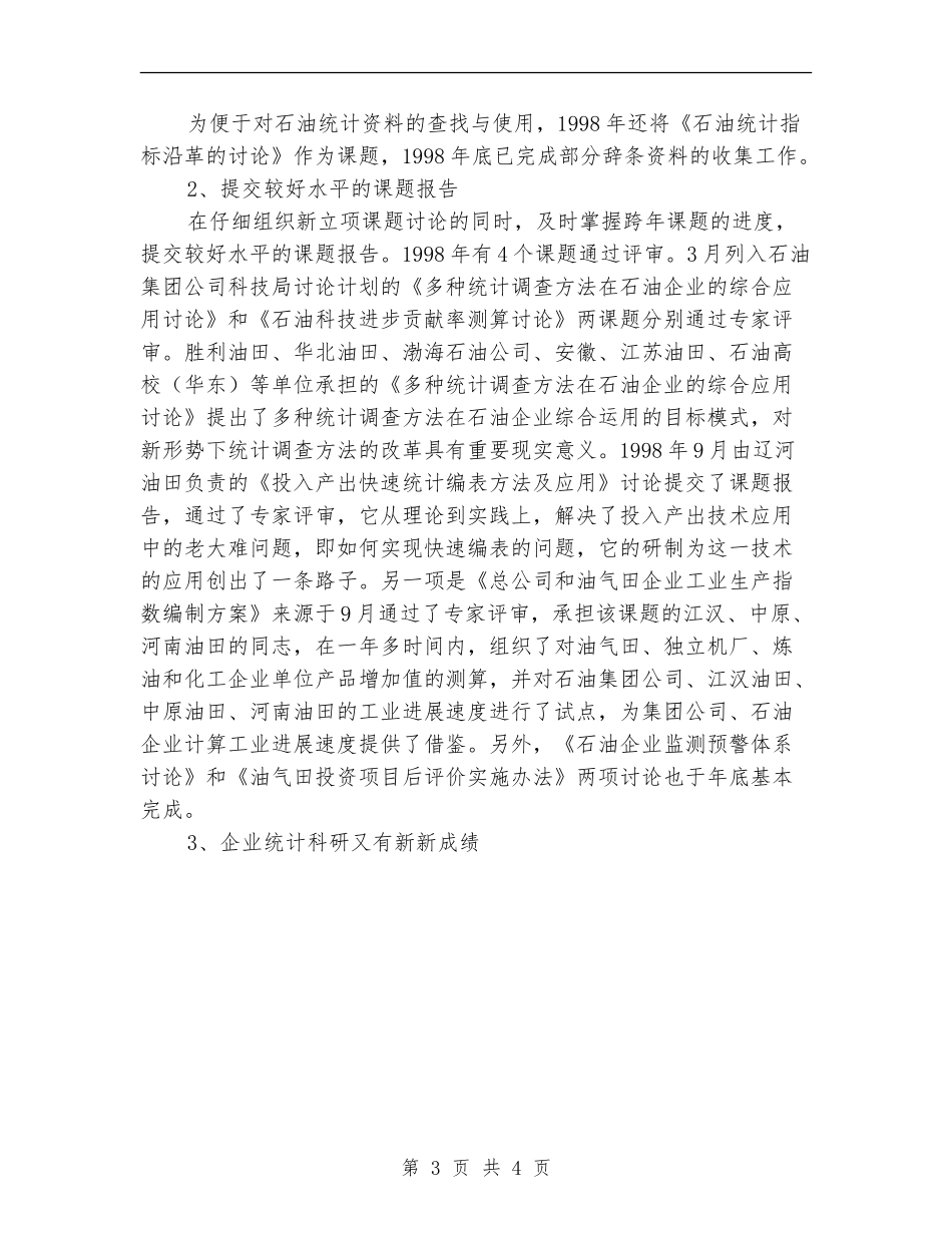 中国统计划学会石油半年工作总结【新版】_第3页
