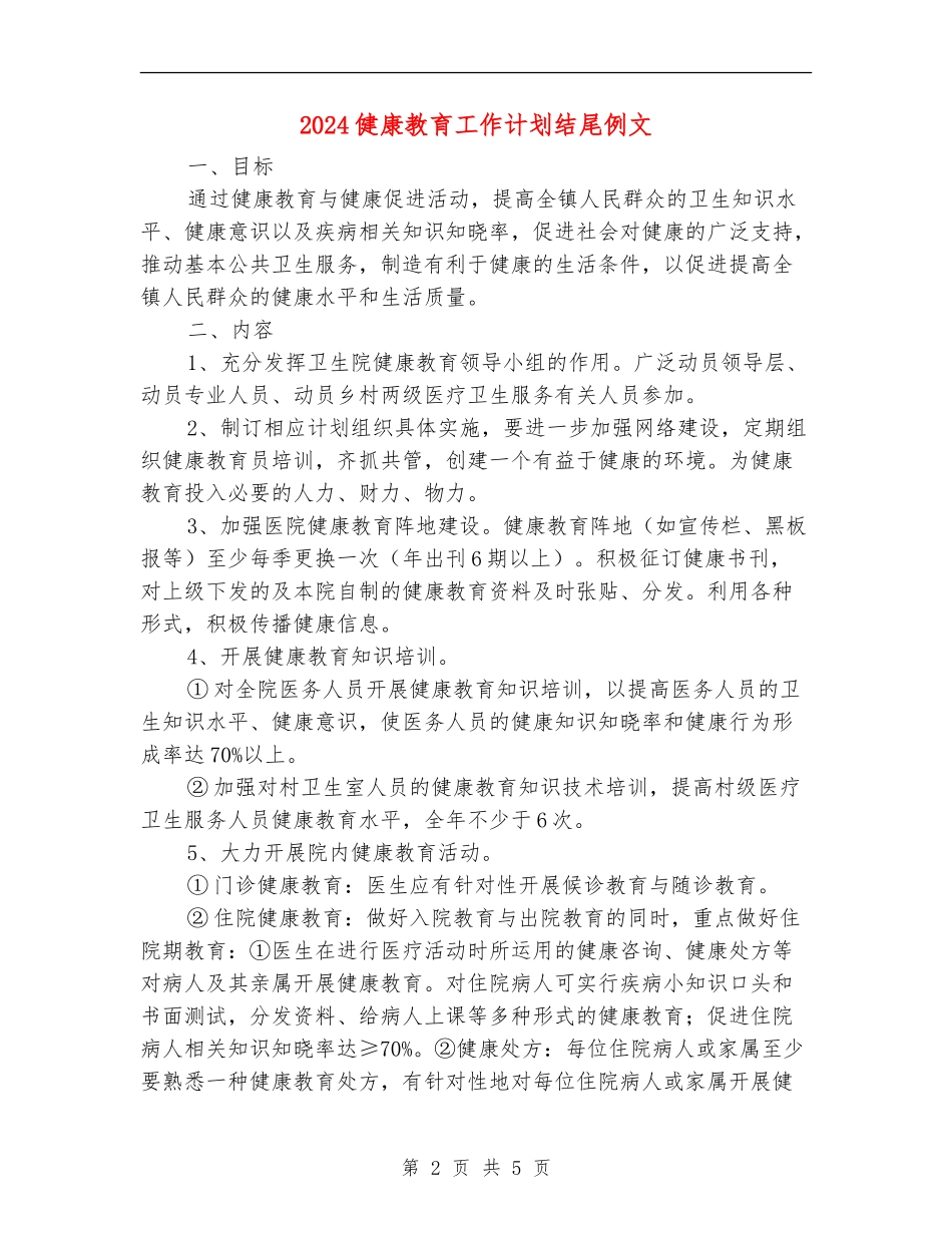 2024健康教育工作计划结尾例文_第2页