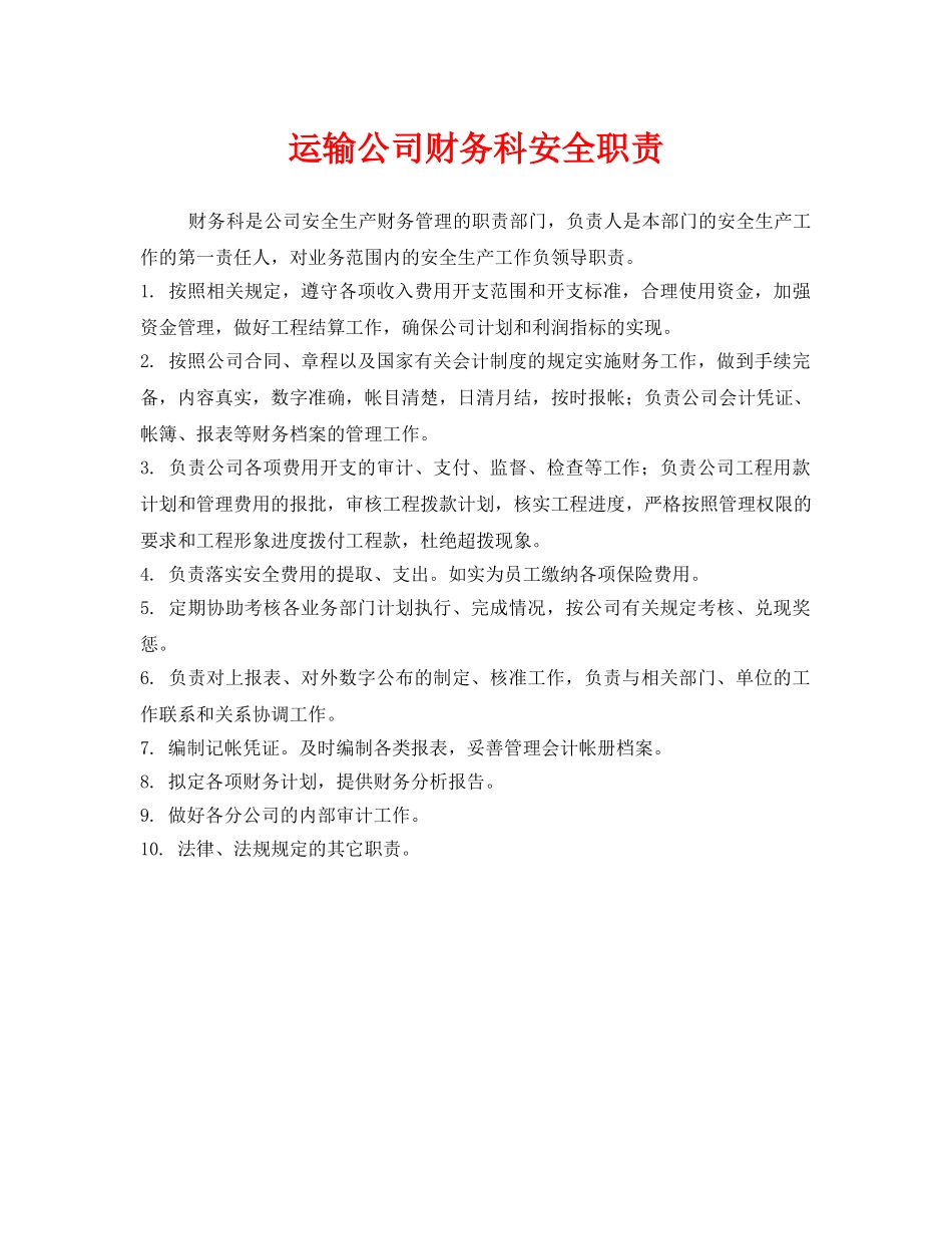 《安全管理制度》之运输公司财务科安全职责 _第1页