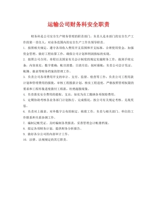 《安全管理制度》之运输公司财务科安全职责 