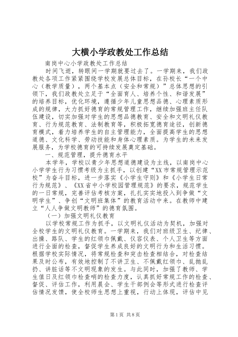 大横小学政教处工作总结_第1页