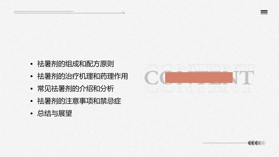 方剂学祛暑剂课件_第2页