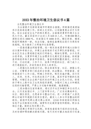 20XX年整治环境卫生倡议书范文大全4篇(2)