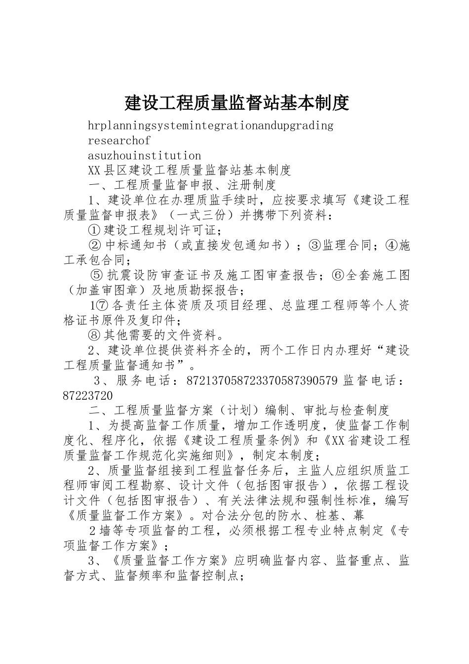 建设工程质量监督站基本规章制度细则_第1页