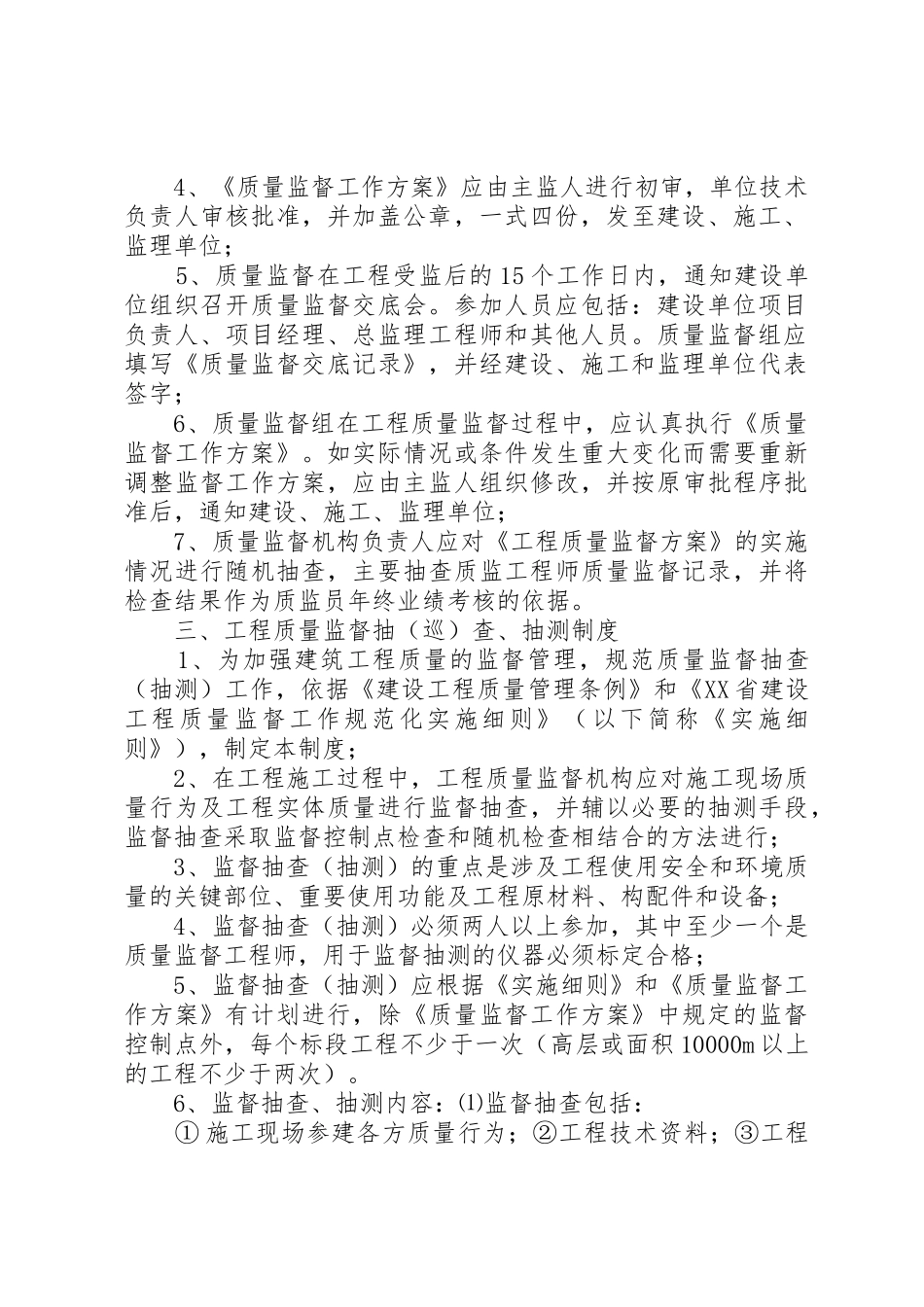 建设工程质量监督站基本规章制度细则_第2页