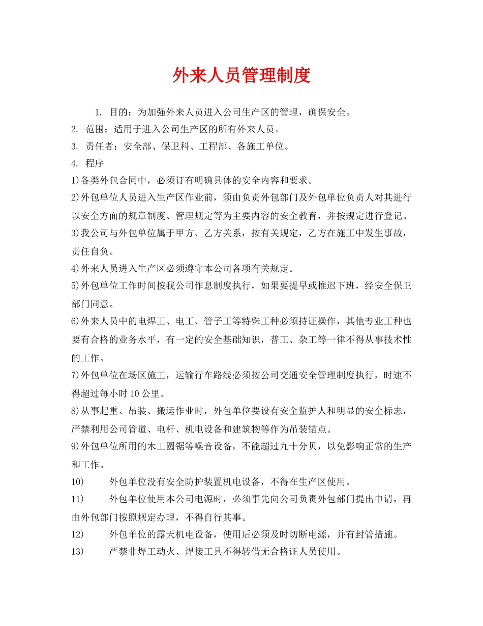 《安全管理制度》之外来人员管理制度 _第1页