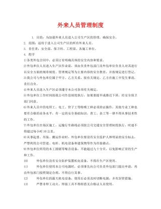 《安全管理制度》之外来人员管理制度 
