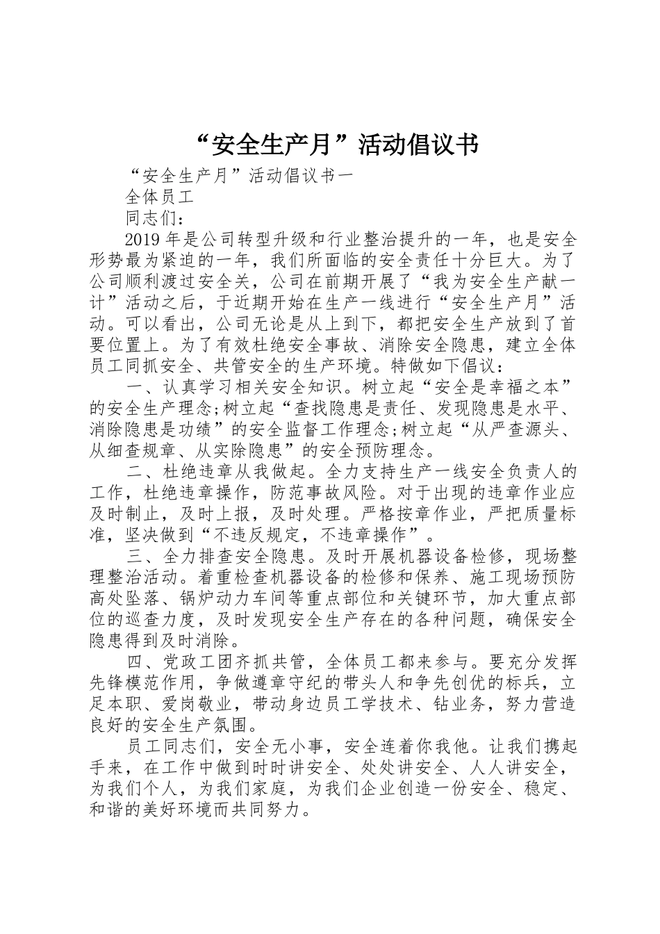 “安全生产月”活动倡议书范文_第1页