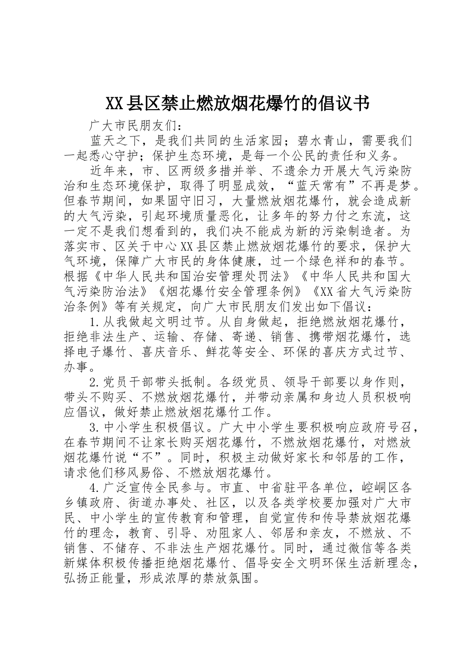 XX县区禁止燃放烟花爆竹的倡议书范文_第1页