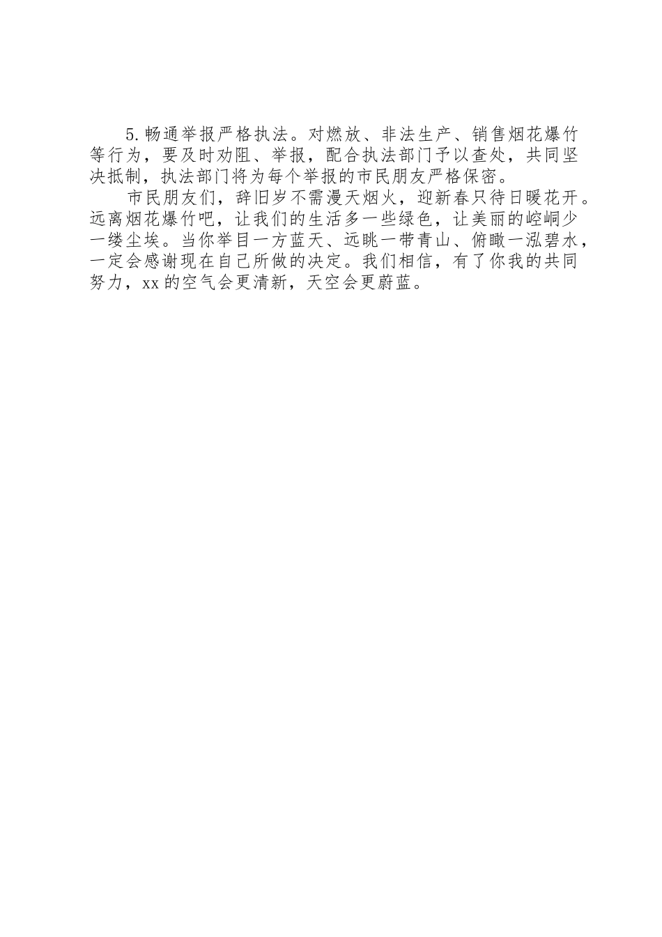 XX县区禁止燃放烟花爆竹的倡议书范文_第2页
