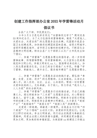创建工作指挥部办公室20XX年学雷锋活动月倡议书范文大全