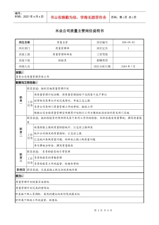 木业公司质量主管岗位说明书