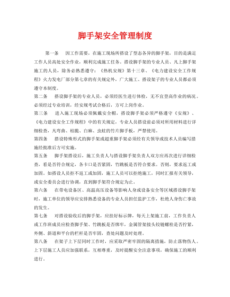 《安全管理制度》之脚手架安全管理制度 _第1页