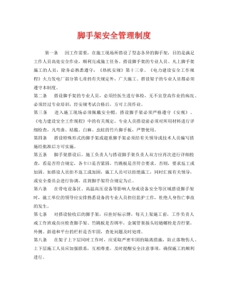 《安全管理制度》之脚手架安全管理制度 