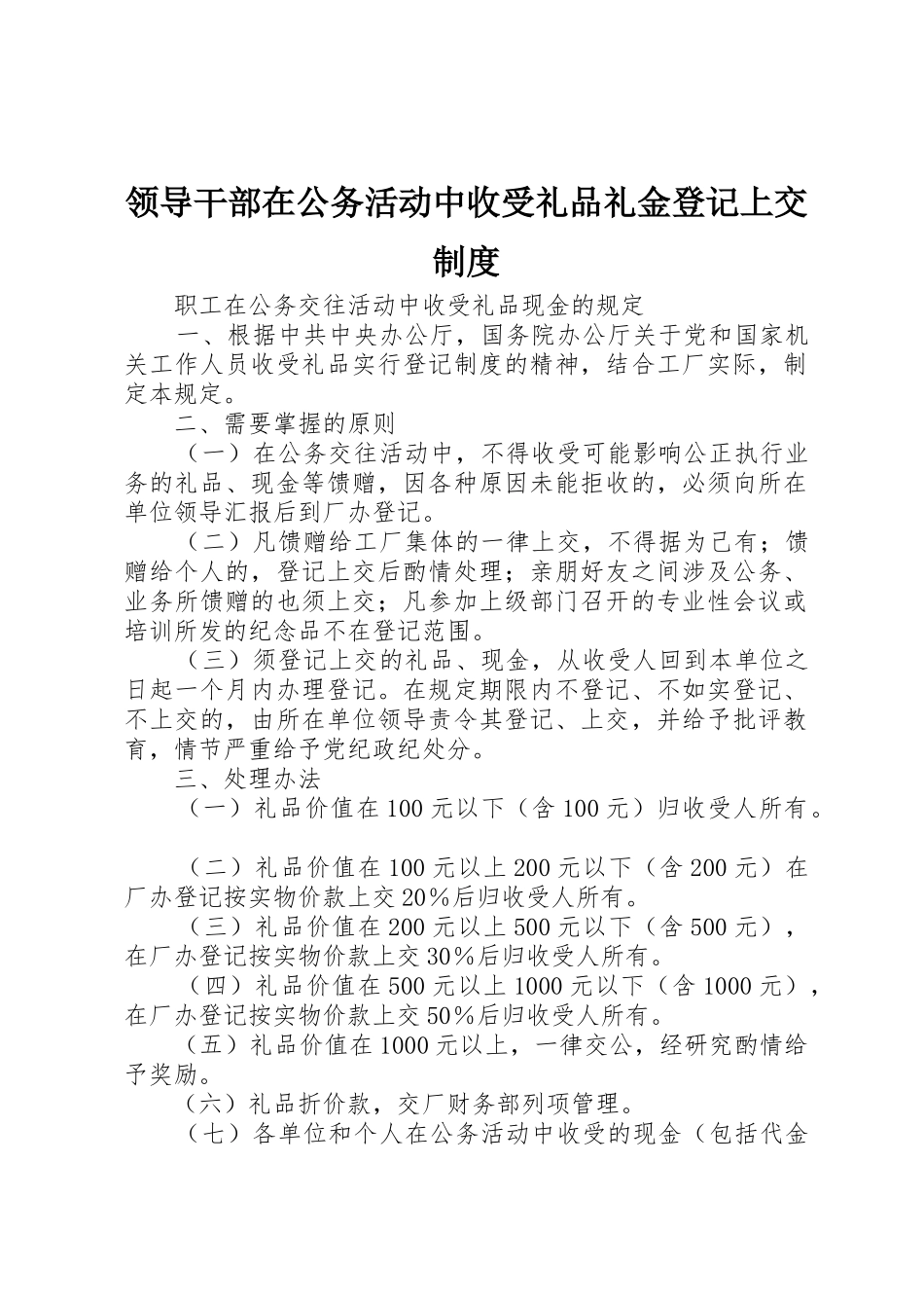 领导干部在公务活动中收受礼品礼金登记上交规章制度细则_第1页