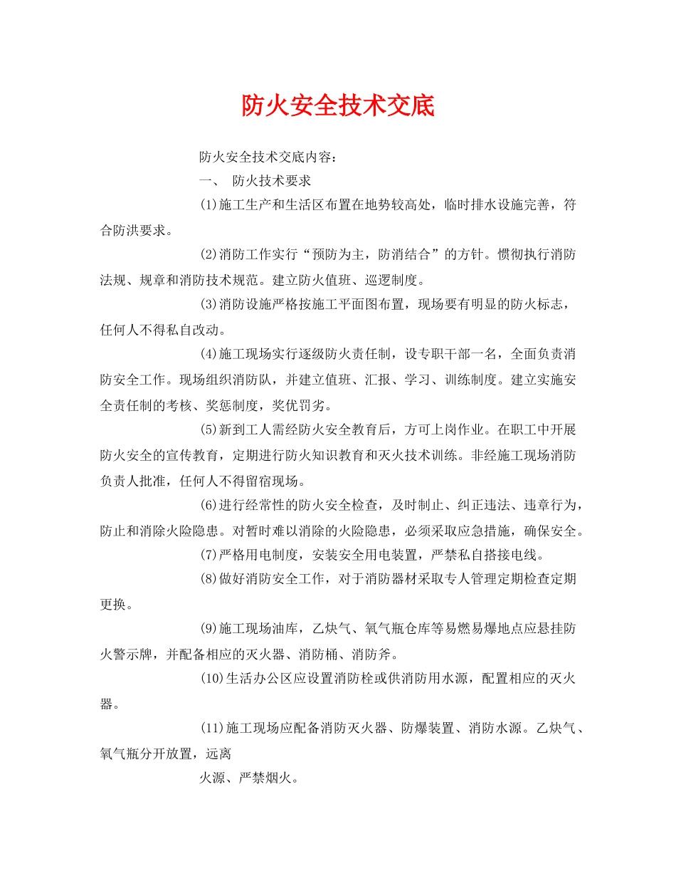 《管理资料-技术交底》之防火安全技术交底 _第1页