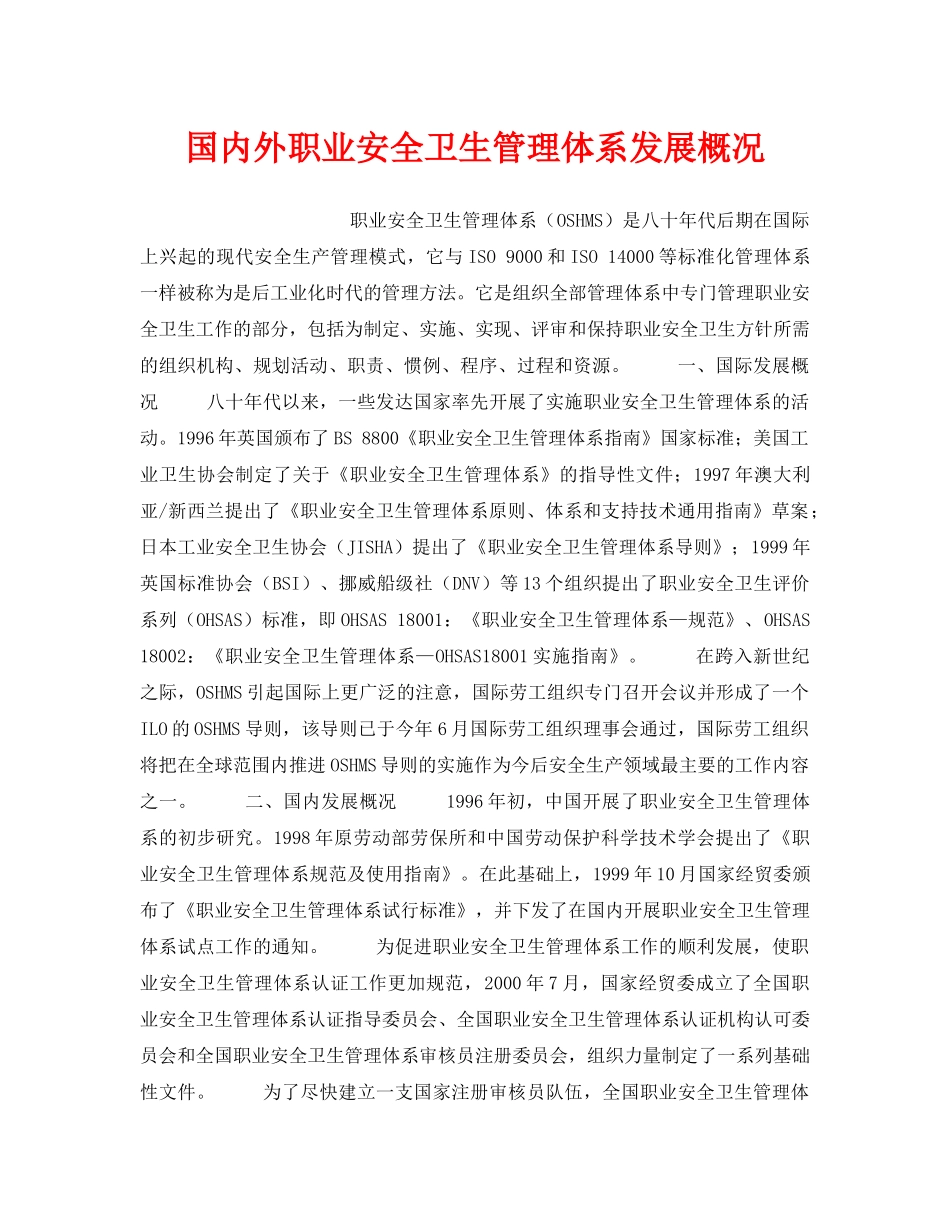 《安全管理职业卫生》之国内外职业安全卫生管理体系发展概况 _第1页