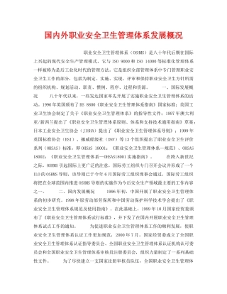 《安全管理职业卫生》之国内外职业安全卫生管理体系发展概况 