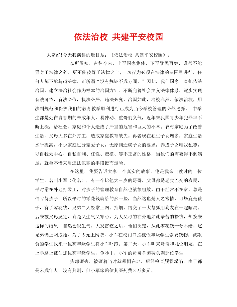 《安全管理文档》之依法治校 共建平安校园 _第1页