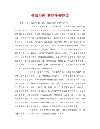 《安全管理文档》之依法治校 共建平安校园 