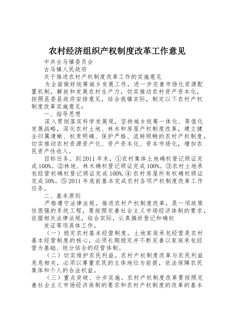 农村经济组织产权规章制度改革工作意见_第1页