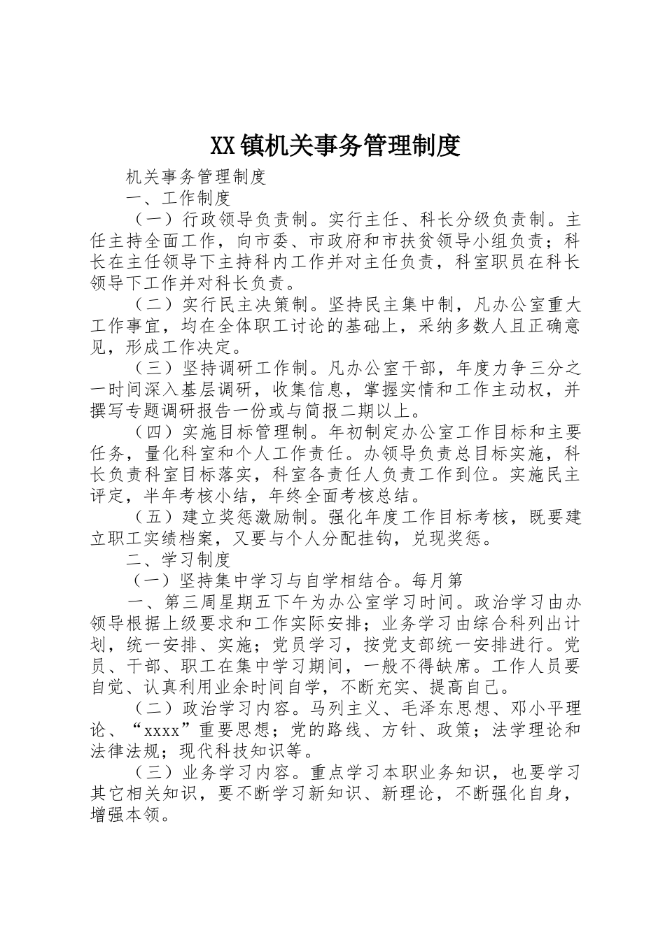 镇机关事务管理规章制度 _第1页