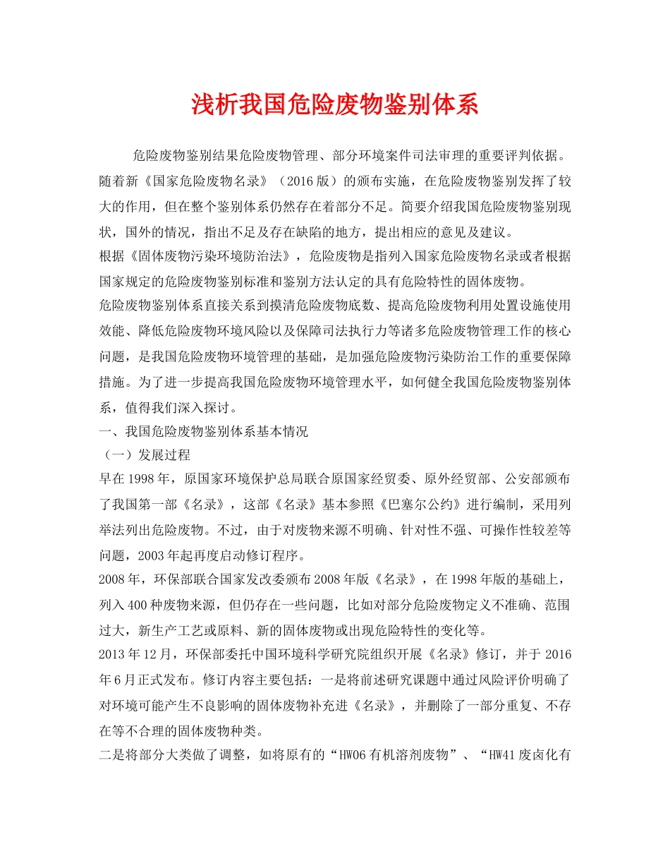 《安全环境-环保技术》之浅析我国危险废物鉴别体系 _第1页