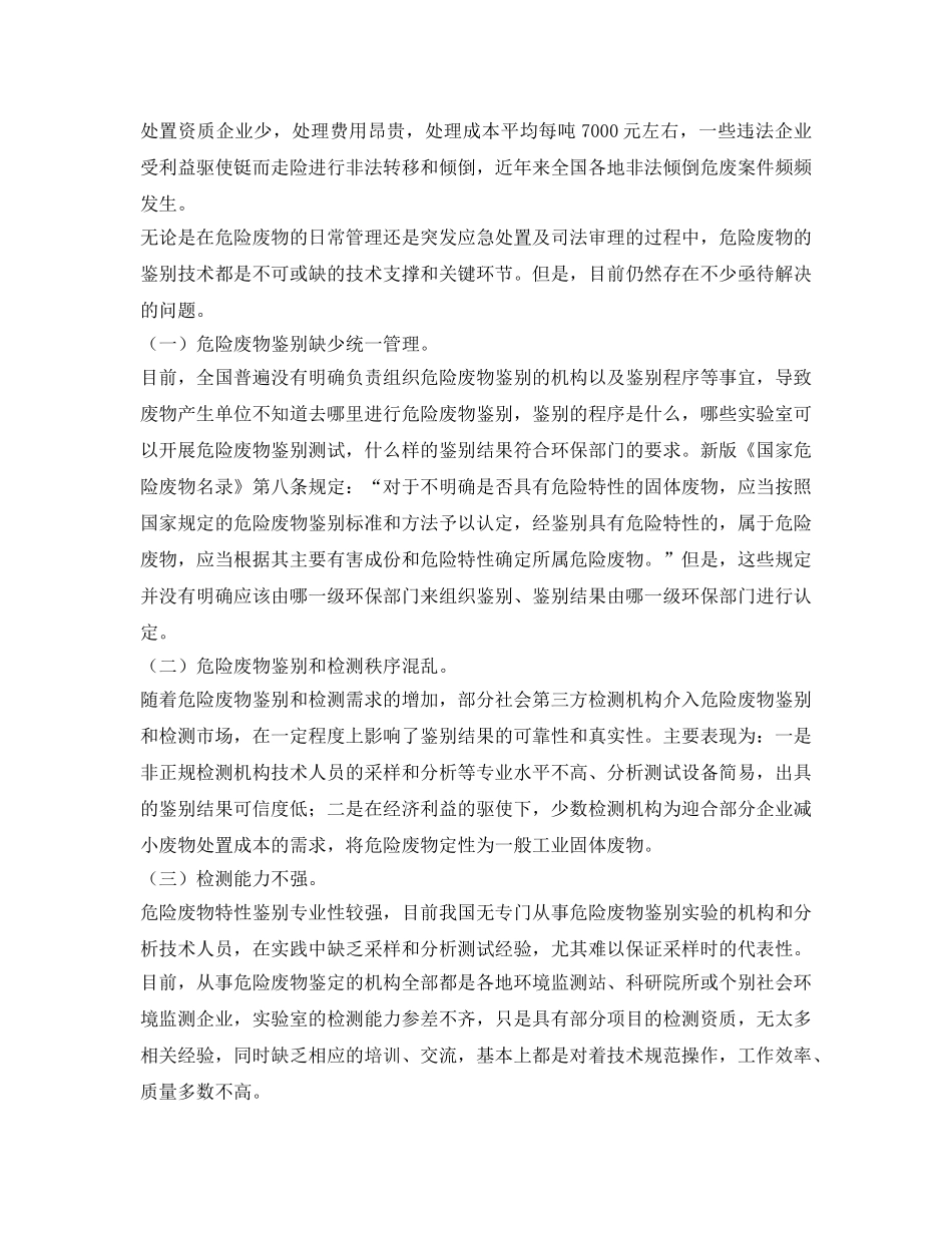 《安全环境-环保技术》之浅析我国危险废物鉴别体系 _第3页