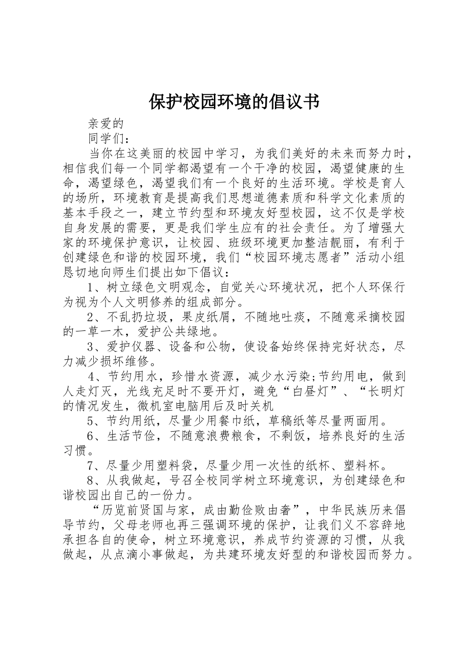 保护校园环境的倡议书范文_第1页