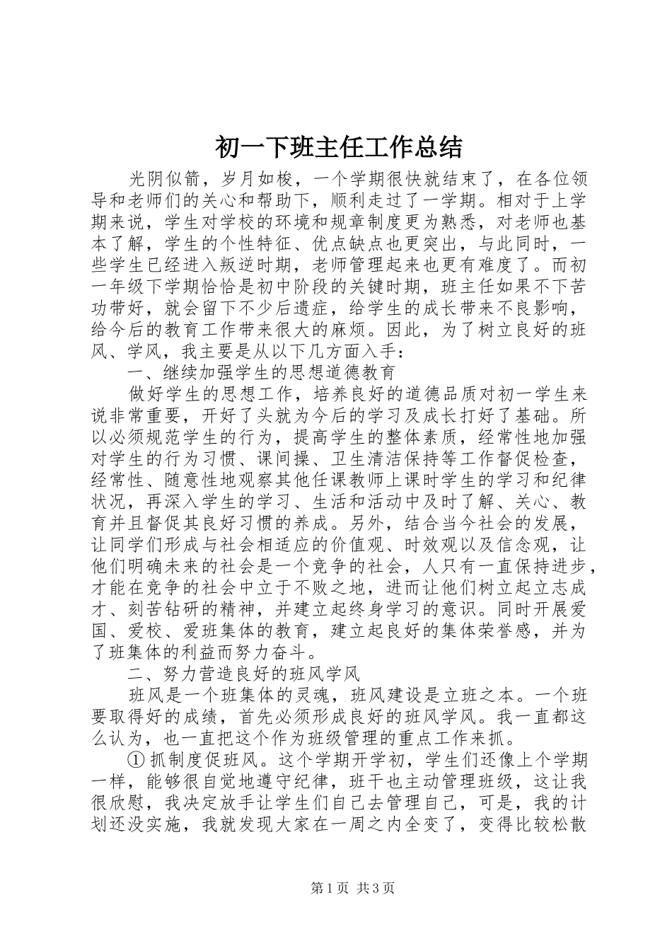 初一下班主任工作总结_第1页