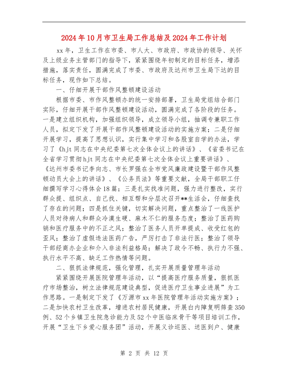 2024年10月市卫生局工作总结及2024年工作计划_第2页