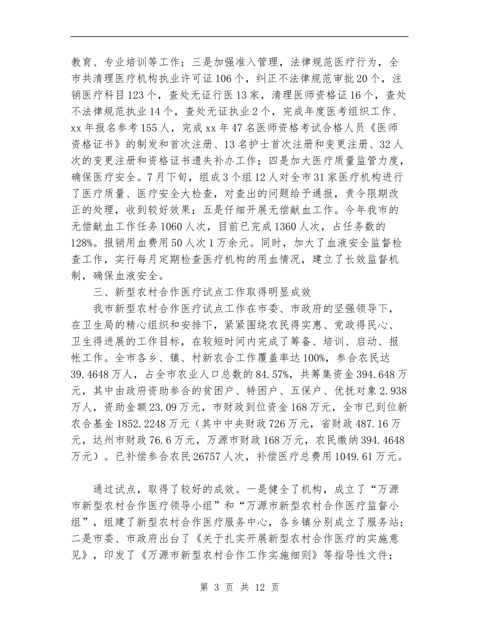 2024年10月市卫生局工作总结及2024年工作计划_第3页