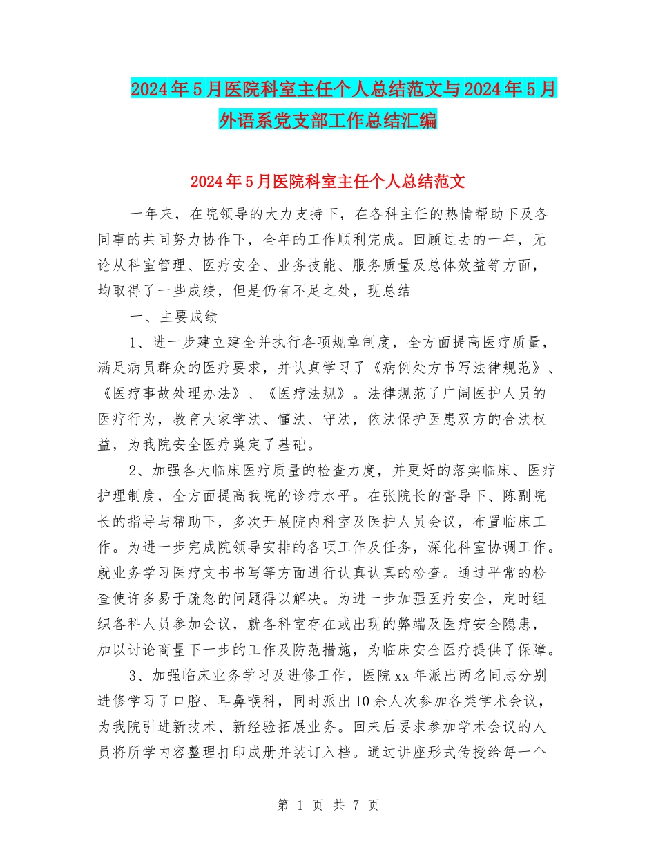 2024年5月医院科室主任个人总结范文与2024年5月外语系党支部工作总结汇编_第1页