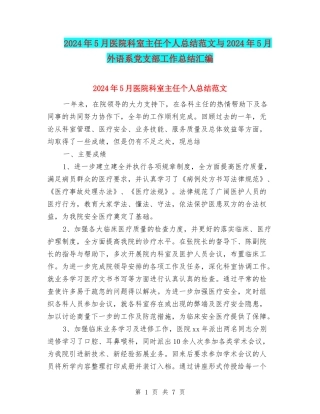2024年5月医院科室主任个人总结范文与2024年5月外语系党支部工作总结汇编