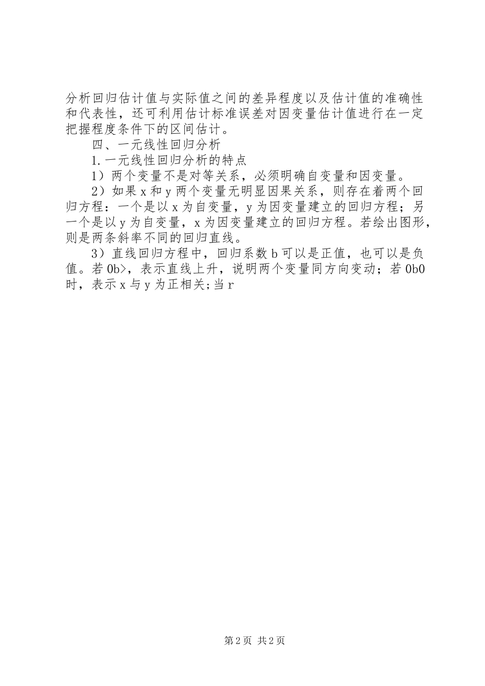 回归分析方法总结全面_第2页