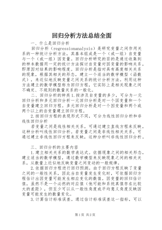 回归分析方法总结全面